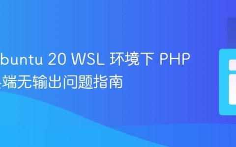 解决 Ubuntu 20 WSL 环境下 PHP 脚本终端无输出问题指南