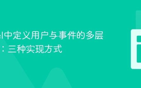 Laravel中定义用户与事件的多层级关联：三种实现方式