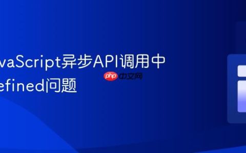 解决JavaScript异步API调用中的undefined问题
