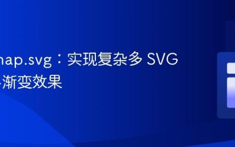 精通 Snap.svg：实现复杂多 SVG 动画与渐变效果