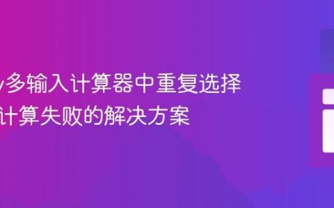 jQuery多输入计算器中重复选择器导致计算失败的解决方案