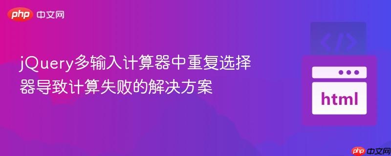 jQuery多输入计算器中重复选择器导致计算失败的解决方案
