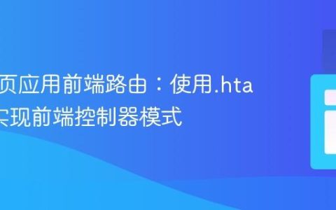构建单页应用前端路由：使用.htaccess实现前端控制器模式