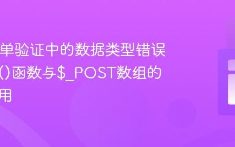 PHP表单验证中的数据类型错误：trim()函数与$_POST数组的正确使用