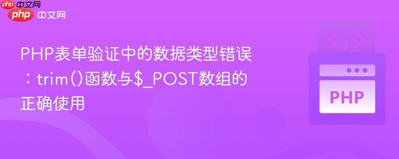 PHP表单验证中的数据类型错误:trim()函数与$_POST数组的正确使用