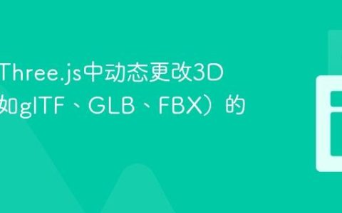 如何在Three.js中动态更改3D模型（如glTF、GLB、FBX）的纹理
