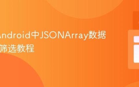 Java/Android中JSONArray数据解析与筛选教程