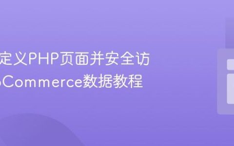 创建自定义PHP页面并安全访问WooCommerce数据教程