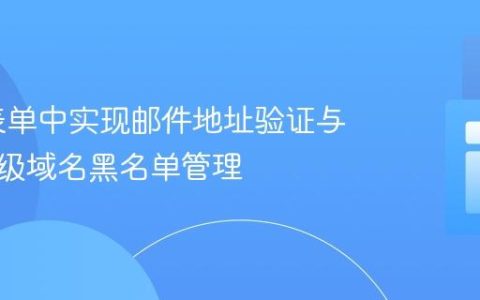 PHP 表单中实现邮件地址验证与特定顶级域名黑名单管理