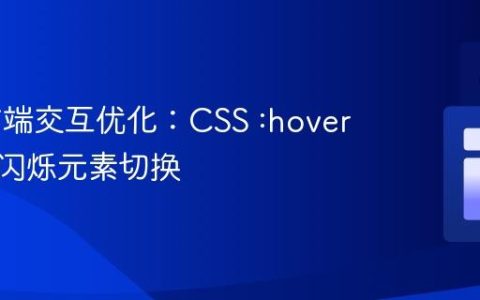 Web前端交互优化：CSS :hover实现无闪烁元素切换