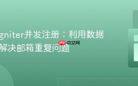 CodeIgniter并发注册：利用数据库表锁解决邮箱重复问题
