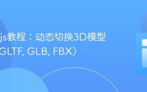 Three.js教程：动态切换3D模型纹理（GLTF, GLB, FBX）