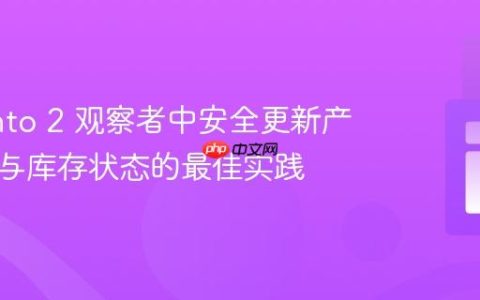 Magento 2 观察者中安全更新产品属性与库存状态的最佳实践
