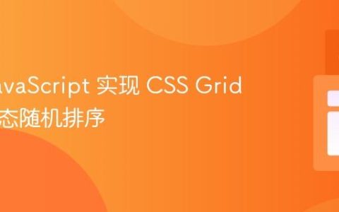 使用 JavaScript 实现 CSS Grid 元素动态随机排序