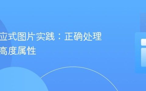 CSS响应式图片实践：正确处理宽度与高度属性