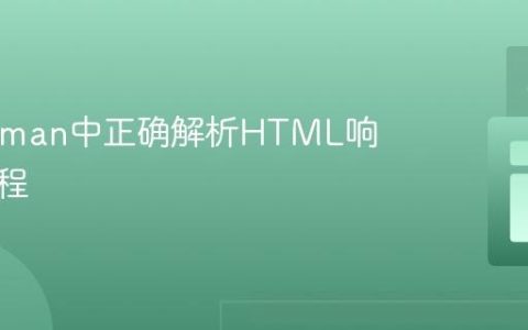 在Postman中正确解析HTML响应的教程