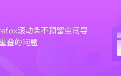解决Firefox滚动条不预留空间导致内容重叠的问题