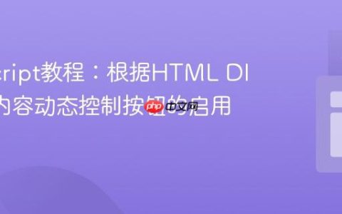 JavaScript教程：根据HTML DIV元素内容动态控制按钮的启用与禁用
