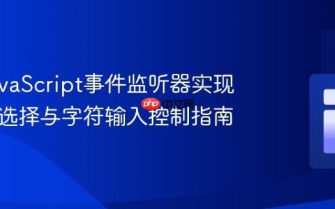 使用JavaScript事件监听器实现输入框选择与字符输入控制指南