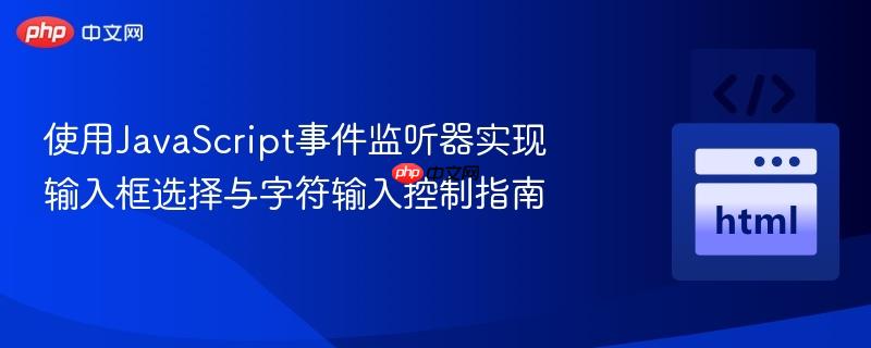 使用JavaScript事件监听器实现输入框选择与字符输入控制指南