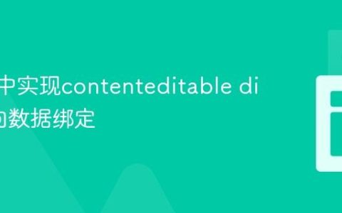 Vue.js中实现contenteditable div的双向数据绑定