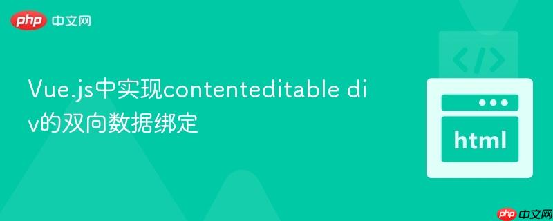 Vue.js中实现contenteditable div的双向数据绑定