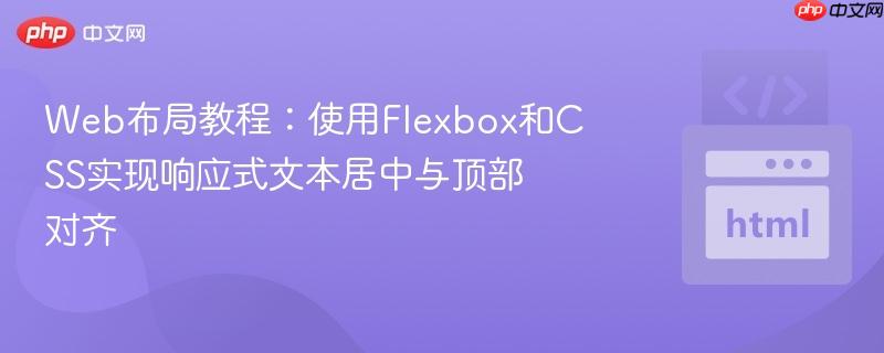 Web布局教程:使用Flexbox和CSS实现响应式文本居中与顶部对齐