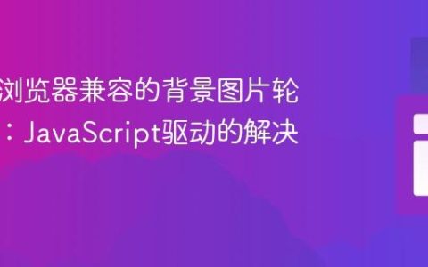实现跨浏览器兼容的背景图片轮播动画：JavaScript驱动的解决方案