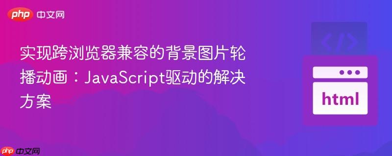 实现跨浏览器兼容的背景图片轮播动画:JavaScript驱动的解决方案