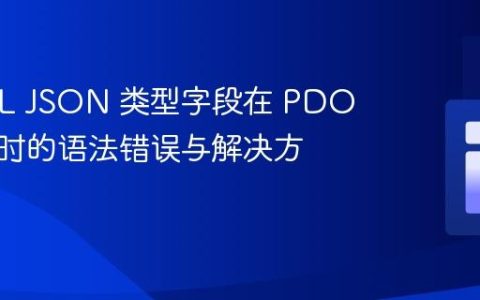 MySQL JSON 类型字段在 PDO 中使用时的语法错误与解决方案