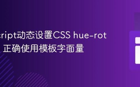 JavaScript动态设置CSS hue-rotate()：正确使用模板字面量