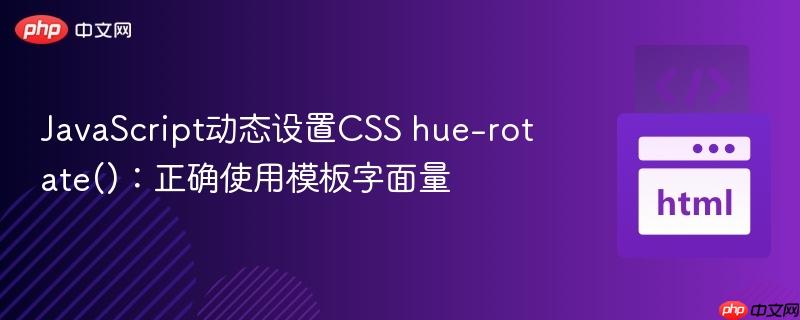 javascript动态设置css hue-rotate():正确使用模板字面量
