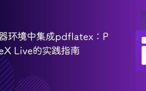 在服务器环境中集成pdflatex：PHP与TeX Live的实践指南