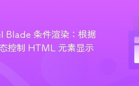 Laravel Blade 条件渲染：根据数据状态控制 HTML 元素显示