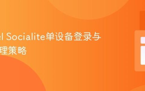 Laravel Socialite单设备登录与会话管理策略