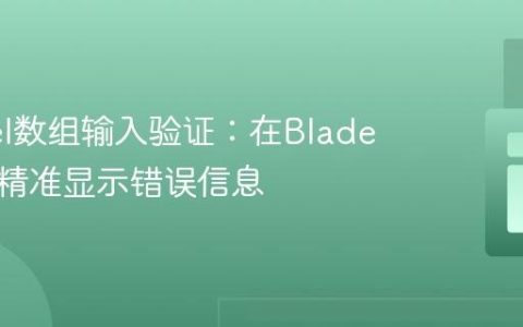 Laravel数组输入验证：在Blade视图中精准显示错误信息