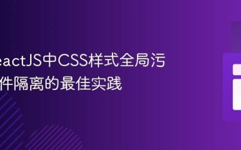 解决ReactJS中CSS样式全局污染与组件隔离的最佳实践