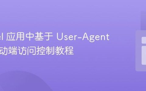 Laravel 应用中基于 User-Agent 实现移动端访问控制教程