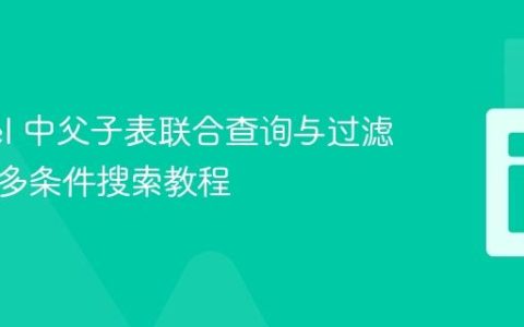 Laravel 中父子表联合查询与过滤：实现多条件搜索教程