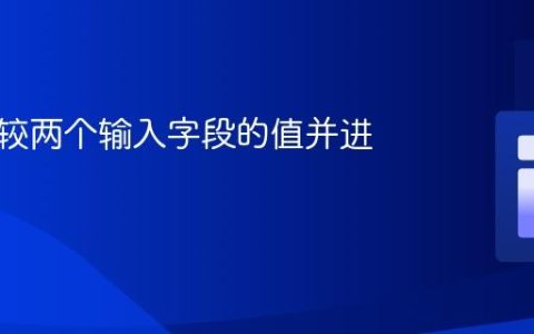 实时比较两个输入字段的值并进行验证