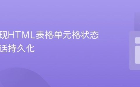如何实现HTML表格单元格状态的跨会话持久化
