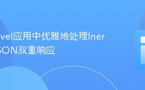 在Laravel应用中优雅地处理Inertia与JSON双重响应