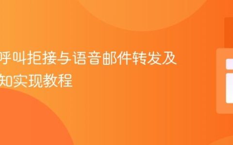 Twilio呼叫拒接与语音邮件转发及邮件通知实现教程