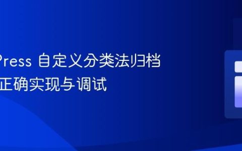 WordPress 自定义分类法归档页面的正确实现与调试