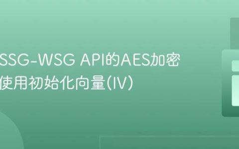 PHP中SSG-WSG API的AES加密：正确使用初始化向量(IV)