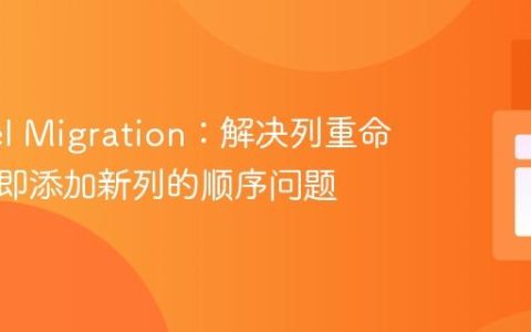 Laravel Migration：解决列重命名后立即添加新列的顺序问题