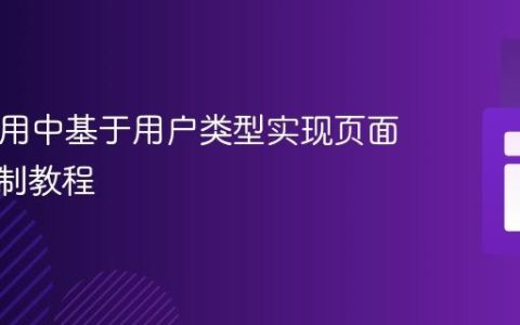 PHP应用中基于用户类型实现页面访问控制教程