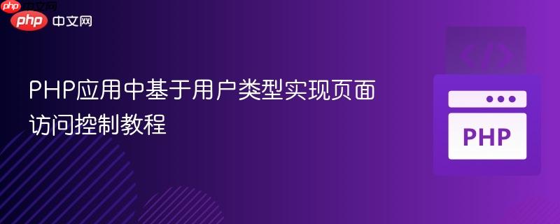 PHP应用中基于用户类型实现页面访问控制教程