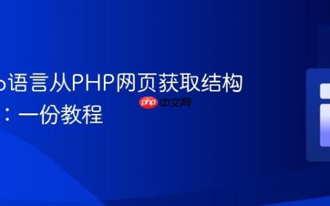 使用Go语言从PHP网页获取结构化数据：一份教程
