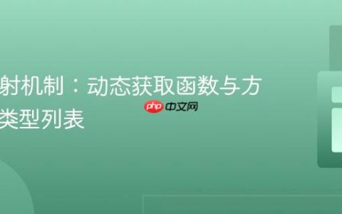 PHP反射机制：动态获取函数与方法参数类型列表